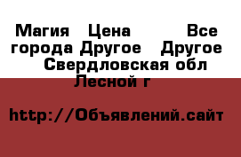 Магия › Цена ­ 500 - Все города Другое » Другое   . Свердловская обл.,Лесной г.